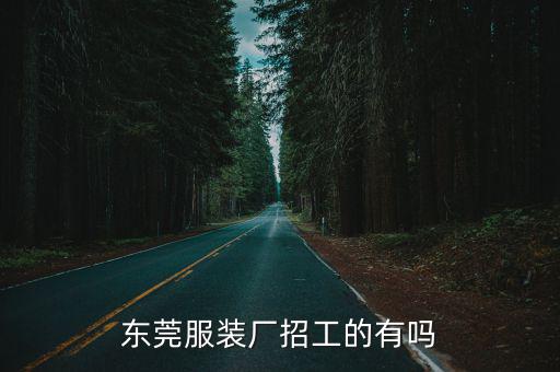 東莞服裝廠招工的有嗎