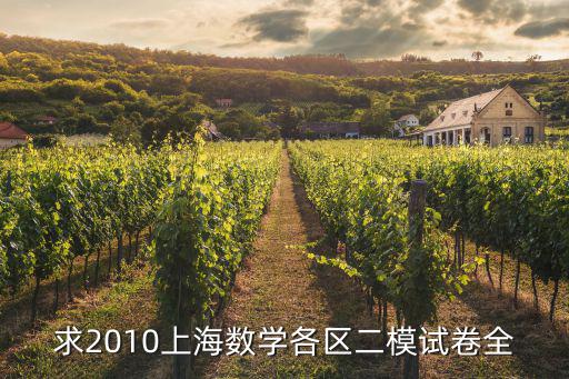 求2010上海數學各區二模試卷全