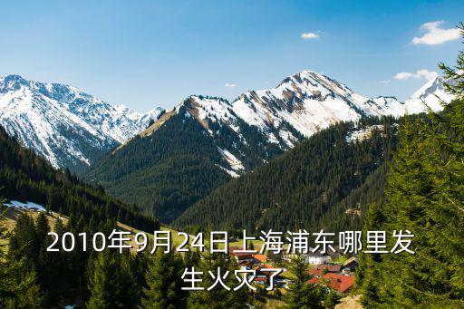 上海市浦東新區黃樓失火，上海失火大樓