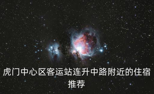 東莞金龍酒店有什么，東莞長安金龍世紀之花如何訂客房