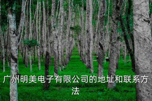 廣州明美電子有限公司的地址和聯(lián)系方法