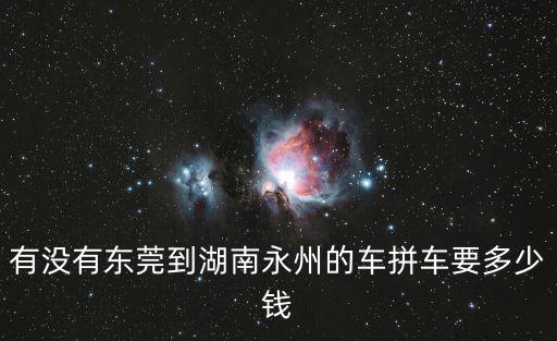 東莞回湖南順風車，請問1月二十九三十號有東莞回湖南桃江的順風車嗎17363770138