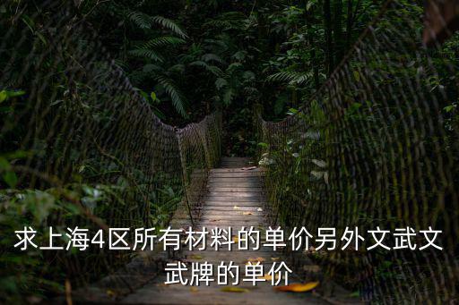 上海市政材料信息價，求上海4區(qū)所有材料的單價另外文武文武牌的單價