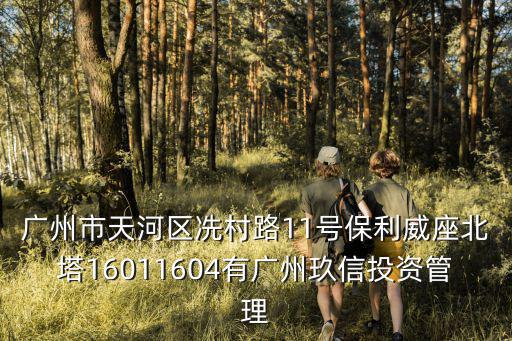 廣州市天河區(qū)冼村路11號保利威座北塔16011604有廣州玖信投資管理