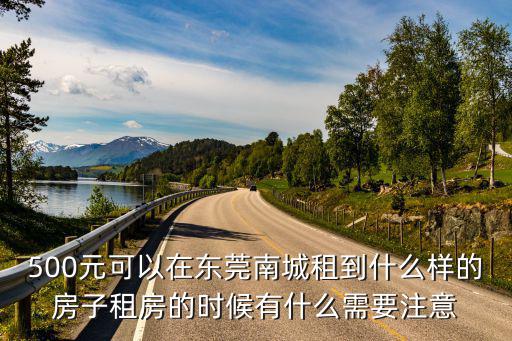 東莞康湖山莊租房，東莞黃江那家酒店桑拿招聘部長各位有沒好的介紹