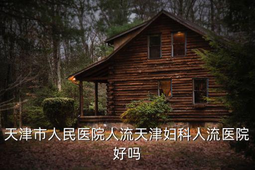 天津市人民門診醫(yī)院改造工程，天津市人民醫(yī)院在嗎