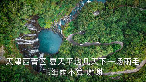 天津市西青區(qū)天氣，天津市西青區(qū)衛(wèi)星經(jīng)度