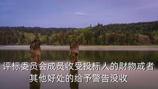 評標委員會成員收受投標人的財物或者其他好處的給予警告沒收