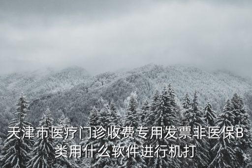 天津市醫療質量數據上報，天津奧華醫院體檢報告查詢