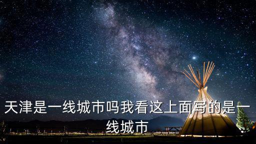 天津是一線城市嗎我看這上面寫的是一線城市