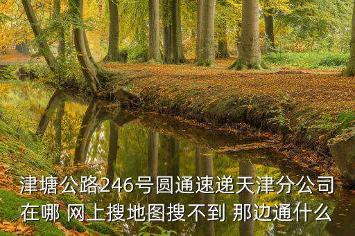 圓通天津市河西區大營門公司，天津圓通的電話