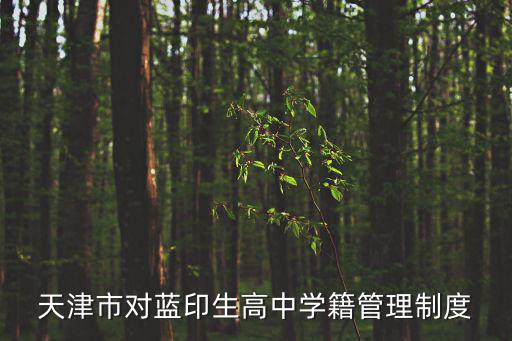天津市對藍印生高中學籍管理制度