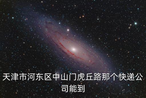 天津市匯興達(dá)物流，天津市河?xùn)|區(qū)中山門虎丘路那個(gè)快遞公司能到