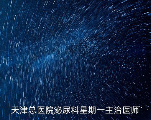 天津總醫(yī)院泌尿科星期一主治醫(yī)師