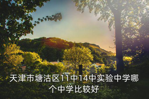天津市濱海新區(qū)的初中哪個好，天津市濱海新區(qū)大港和津南區(qū)中學(xué)哪個學(xué)校教學(xué)質(zhì)量好