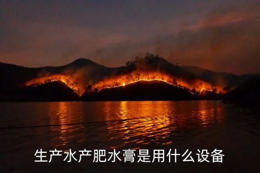 生產水產肥水膏是用什么設備