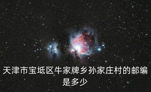 天津市寶坻區(qū)牛家牌郵編，天津市寶坻區(qū)的郵政編碼是多少