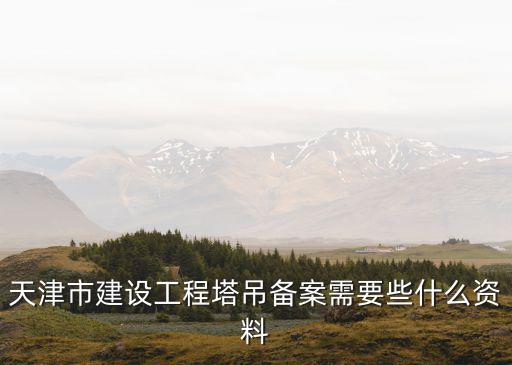 天津市建設工程塔吊備案需要些什么資料