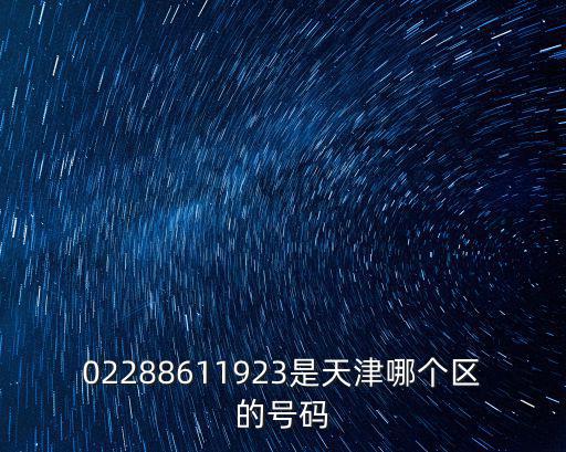 02288611923是天津哪個(gè)區(qū)的號(hào)碼