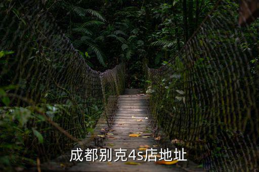 成都別克4s店地址