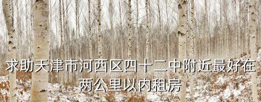 天津市河西區42中學最近的酒店，天津四十二中附近住宿最好是走路到四十二中一顆鐘內的