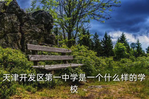 天津市第一中學，急求天津一中 目前在校學生多少人
