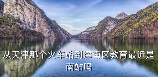 天津市津南教育，天津市津南區(qū)教育局