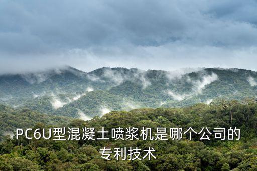 PC6U型混凝土噴漿機(jī)是哪個(gè)公司的專利技術(shù)