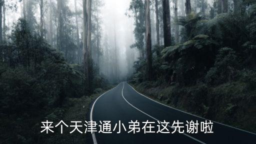 來個天津通小弟在這先謝啦