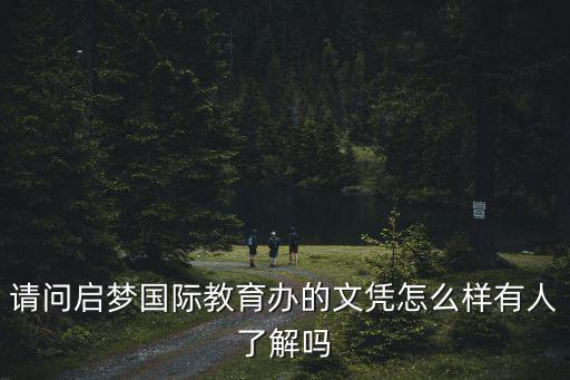 天津市啟夢(mèng)國際教育怎么樣，請(qǐng)問啟夢(mèng)國際教育辦的文憑怎么樣有人了解嗎