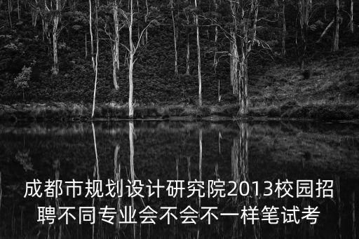 成都市規劃設計研究院百度貼吧，成都市規劃設計研究院聽說加班多待遇一般性價比不算好有里面