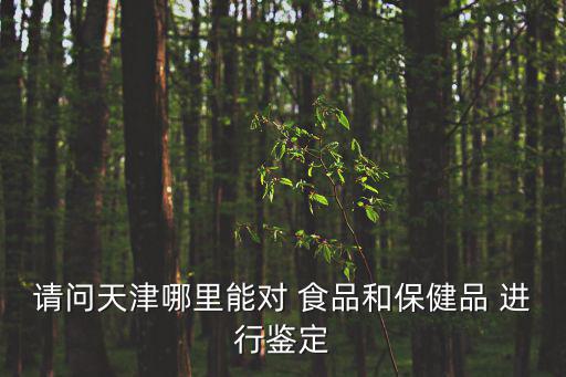 天津市食藥局電話，天津市藥品監督稽查執法大隊 在哪個區啊