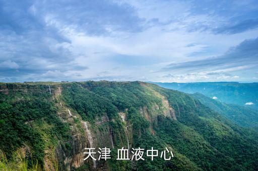 天津 血液中心