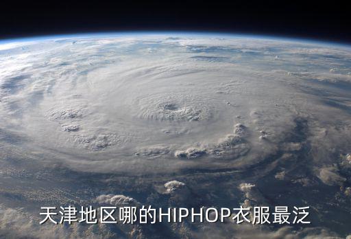天津地區哪的HIPHOP衣服最泛