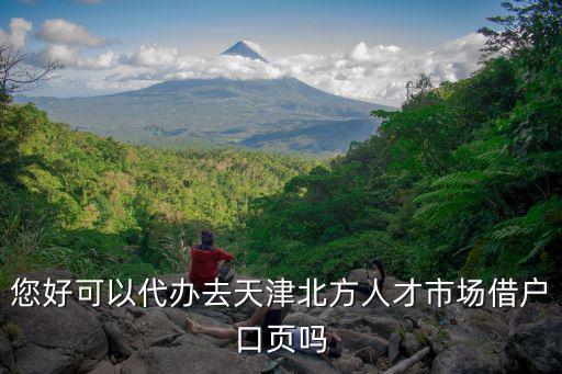 您好可以代辦去天津北方人才市場借戶口頁嗎