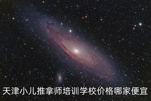 天津小兒推拿師培訓學校價格哪家便宜