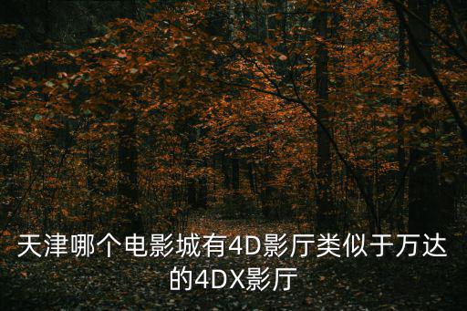 天津市總工會(huì)春秋游 觀影，天津市春游的好地方有哪些吖