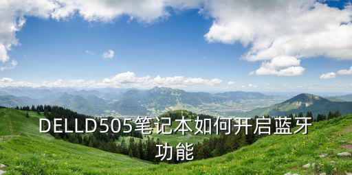 DELLD505筆記本如何開啟藍牙功能