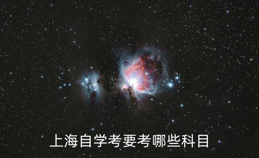上海自學考要考哪些科目