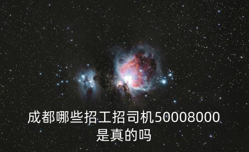成都哪些招工招司機50008000是真的嗎