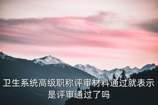 天津市衛生系統職稱評定，天津辦理職稱