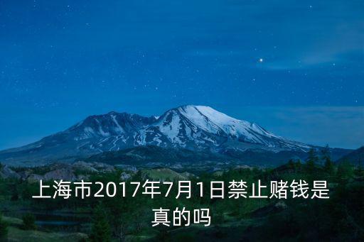 上海市57號令2017，上海市2017年7月1日禁止賭錢是真的嗎