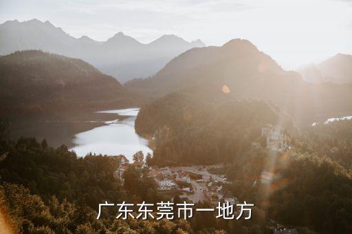 廣東東莞市一地方