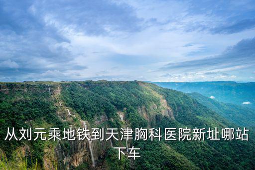天津市321車站，天津地鐵復興門出門坐321公交是在哪個口出