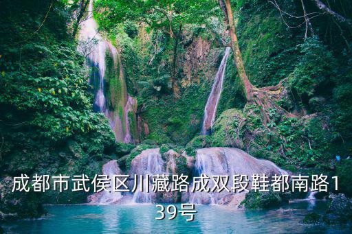 成都市武侯區(qū)川藏路成雙段鞋都南路139號(hào)