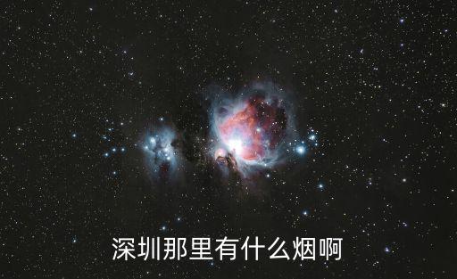 深圳那里有什么煙啊