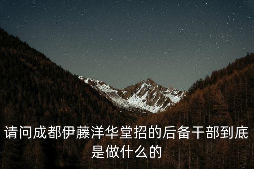 成都市后備干部培養，后備干部具備哪些素質