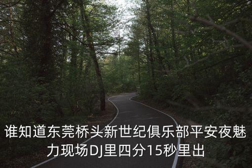 東莞M2000現場舞曲，求DjKeroro東莞鳳崗128酒吧MUSIC千人現場開頭歌曲名