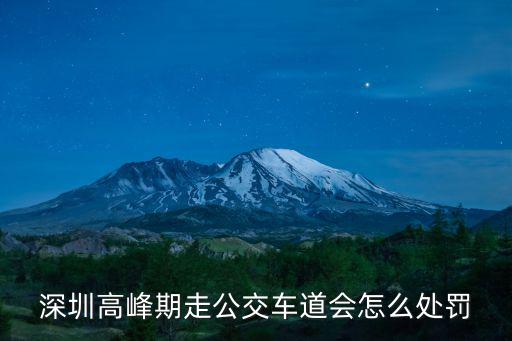 深圳高峰期走公交車道會怎么處罰