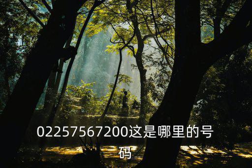 02257567200這是哪里的號(hào)碼